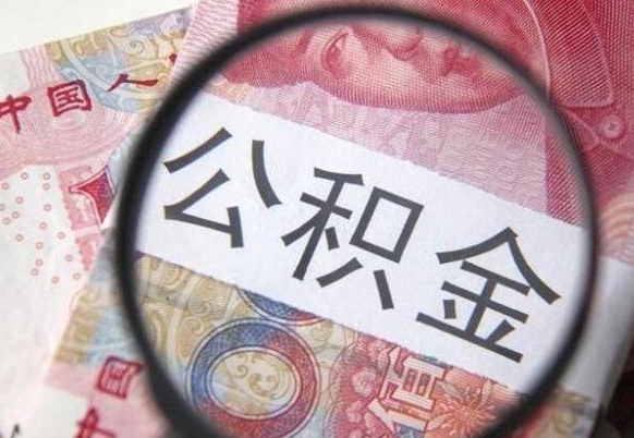 陆丰吉安住房公积金怎么提取（吉安县公积金提取规则）