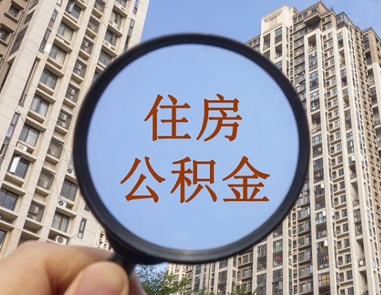 陆丰怎么把封存的住房公积金取出来（怎样取出封存状态的公积金）