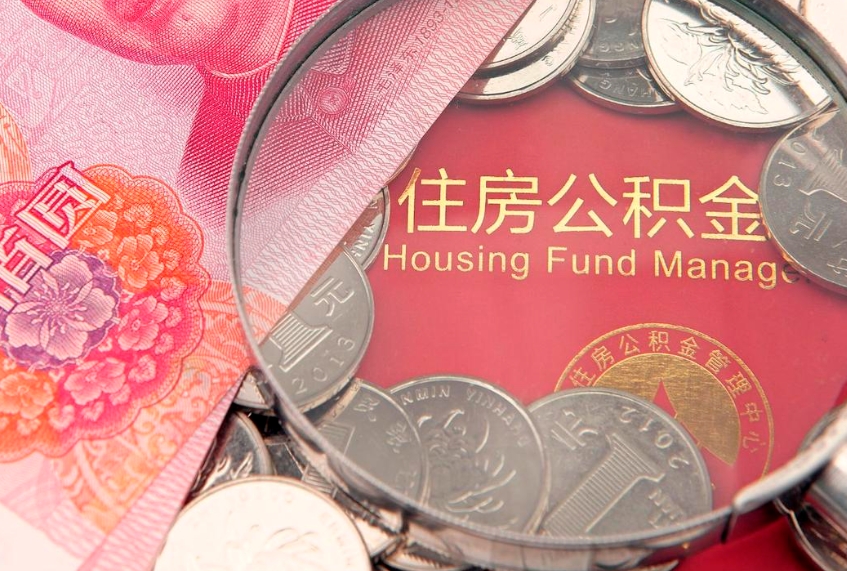 陆丰取出个人公积金（取公积金的钱怎么取）