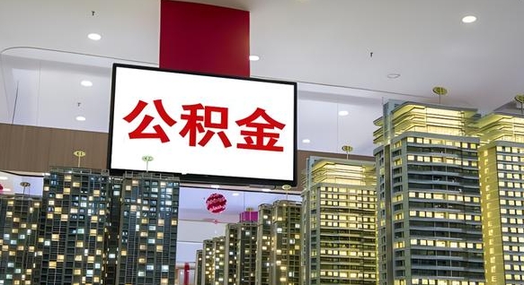 陆丰公积金离退休提取什么意思（公积金离退休提取啥意思）