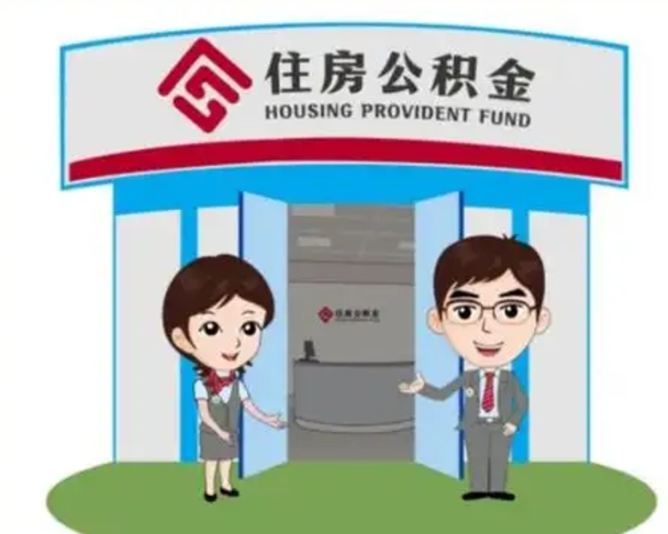 陆丰离职后可以全额提取住房公积金吗（离职了是不是可以提取公积金）